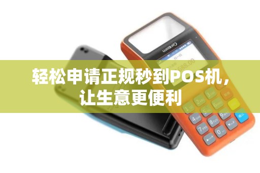 轻松申请正规秒到POS机，让生意更便利