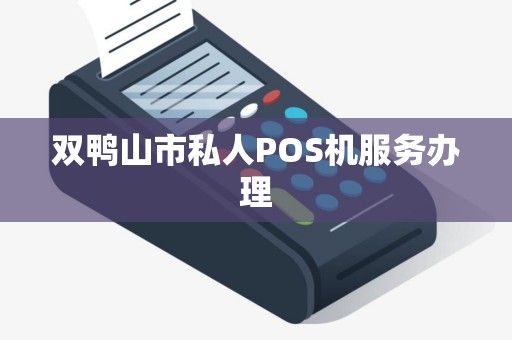 双鸭山市私人POS机服务办理