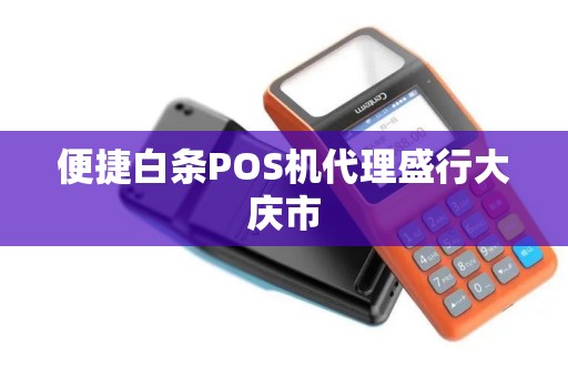 便捷白条POS机代理盛行大庆市