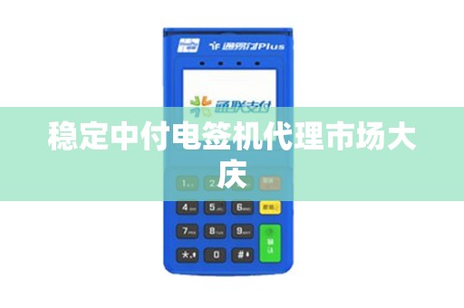 稳定中付电签机代理市场大庆