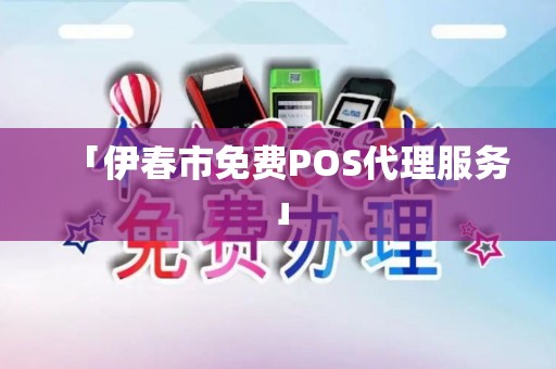 「伊春市免费POS代理服务」