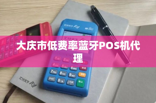 大庆市低费率蓝牙POS机代理