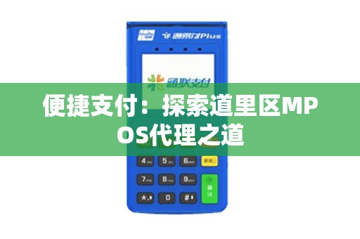 便捷支付：探索道里区MPOS代理之道