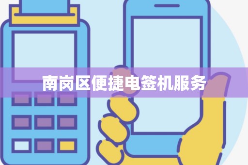 南岗区便捷电签机服务