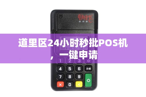 道里区24小时秒批POS机，一键申请