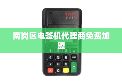 南岗区电签机代理商免费加盟