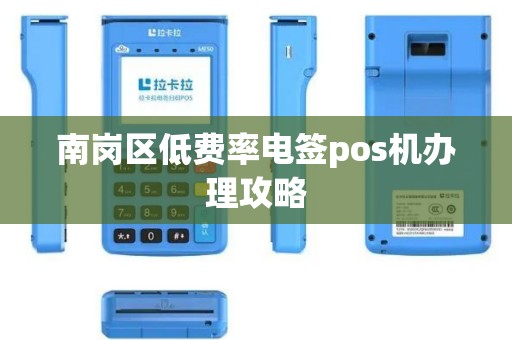 南岗区低费率电签pos机办理攻略