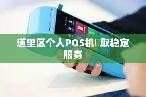 道里区个人POS机颳取稳定服务