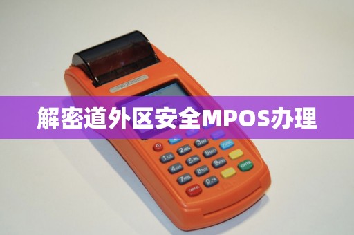 解密道外区安全MPOS办理