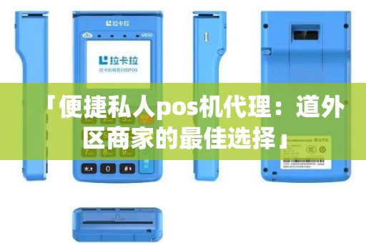 「便捷私人pos机代理：道外区商家的最佳选择」