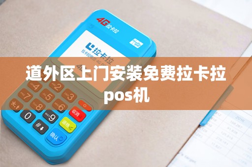 道外区上门安装免费拉卡拉pos机