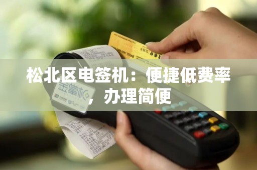 松北区电签机：便捷低费率，办理简便