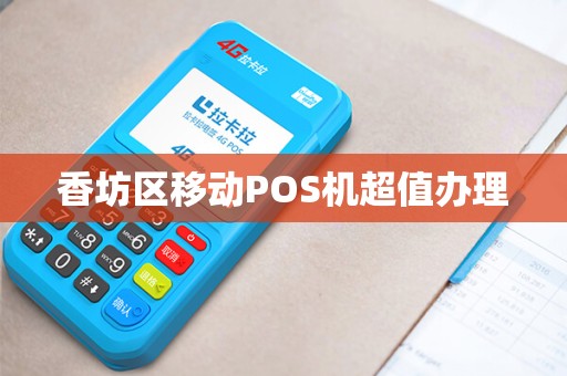香坊区移动POS机超值办理