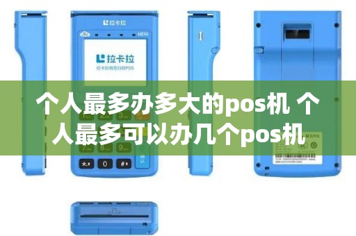 个人最多办多大的pos机 个人最多可以办几个pos机