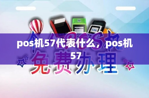 pos机57代表什么，pos机 57