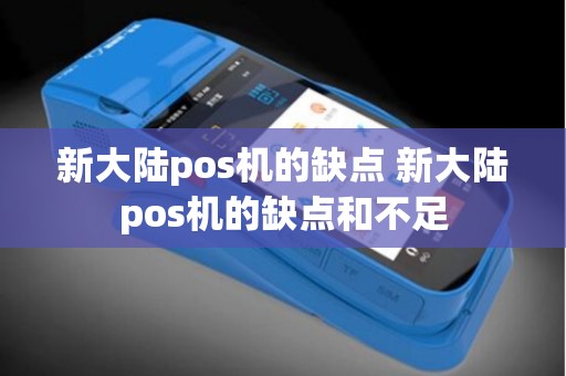 新大陆pos机的缺点 新大陆pos机的缺点和不足