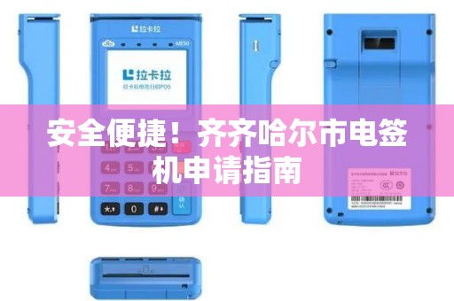 安全便捷！齐齐哈尔市电签机申请指南