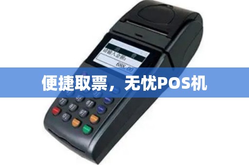 便捷取票，无忧POS机