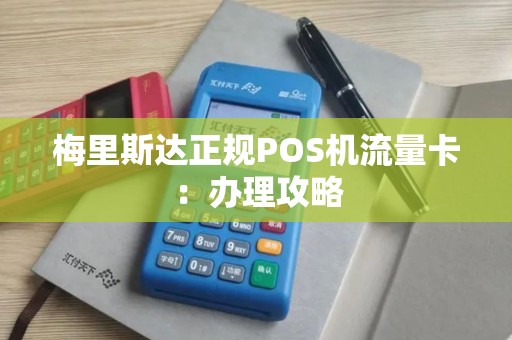 梅里斯达正规POS机流量卡：办理攻略