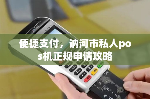 便捷支付，讷河市私人pos机正规申请攻略
