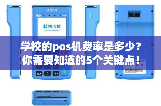 学校的pos机费率是多少？你需要知道的5个关键点！