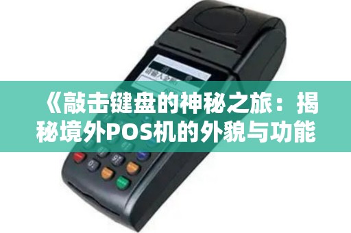 《敲击键盘的神秘之旅：揭秘境外POS机的外貌与功能》