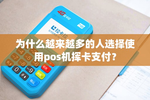 为什么越来越多的人选择使用pos机挥卡支付？