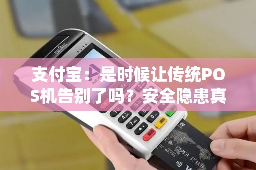 支付宝：是时候让传统POS机告别了吗？安全隐患真的存在吗？