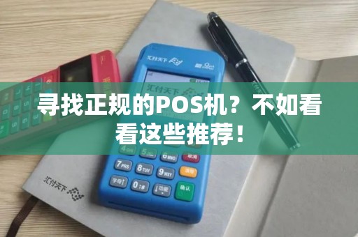寻找正规的POS机？不如看看这些推荐！
