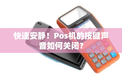 快速安静！Pos机的按键声音如何关闭？