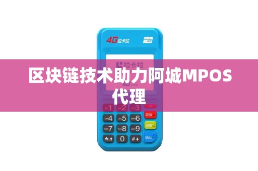 区块链技术助力阿城MPOS代理