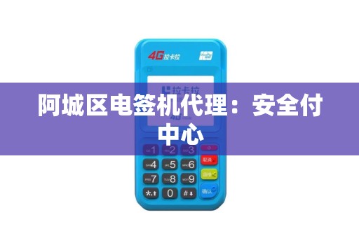 阿城区电签机代理：安全付中心