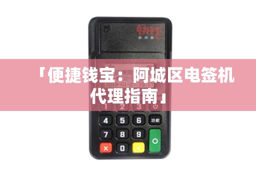 「便捷钱宝：阿城区电签机代理指南」
