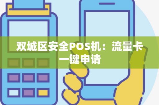 双城区安全POS机：流量卡一键申请