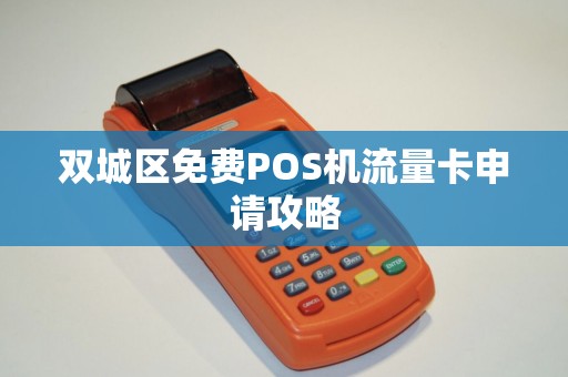 双城区免费POS机流量卡申请攻略