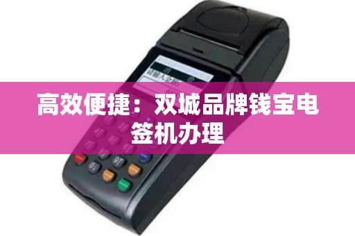 高效便捷：双城品牌钱宝电签机办理