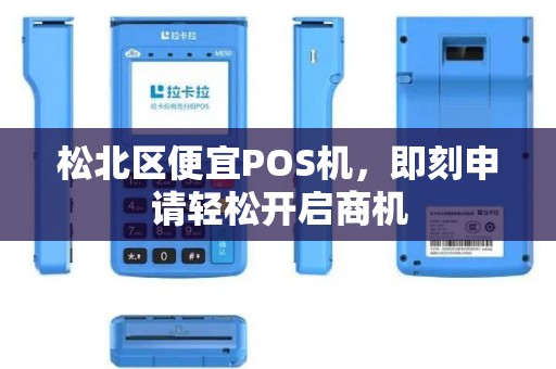 松北区便宜POS机，即刻申请轻松开启商机