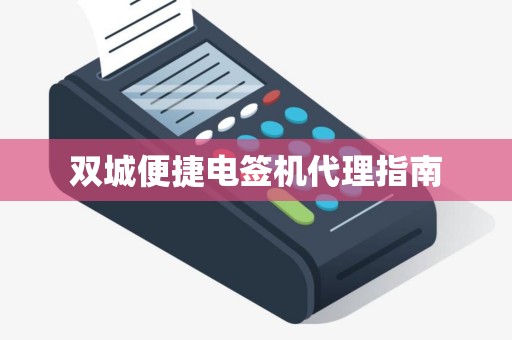 双城便捷电签机代理指南