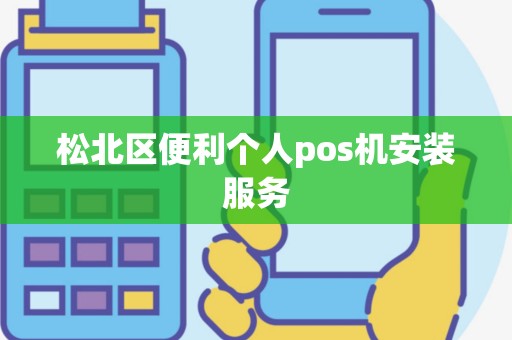 松北区便利个人pos机安装服务