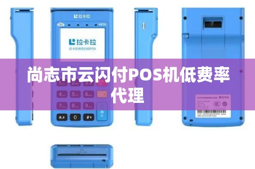 尚志市云闪付POS机低费率代理