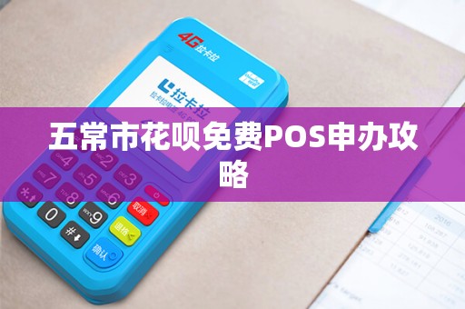 五常市花呗免费POS申办攻略