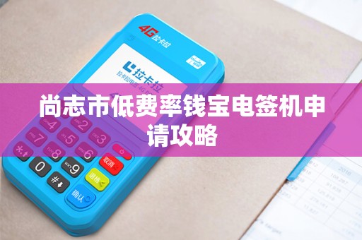 尚志市低费率钱宝电签机申请攻略