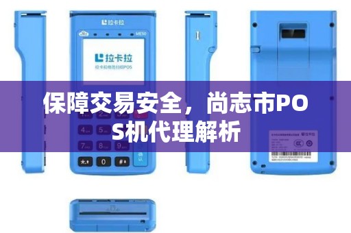 保障交易安全，尚志市POS机代理解析