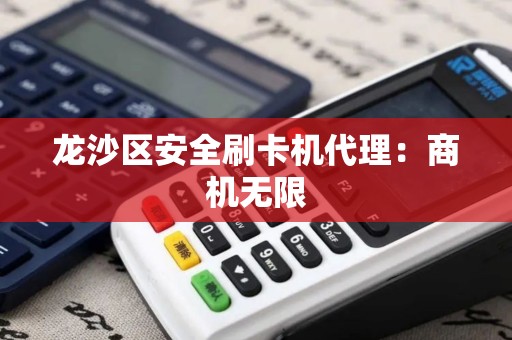 龙沙区安全刷卡机代理：商机无限