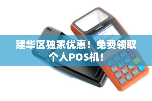 建华区独家优惠！免费领取个人POS机！