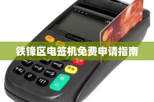 铁锋区电签机免费申请指南