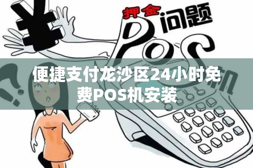 便捷支付龙沙区24小时免费POS机安装