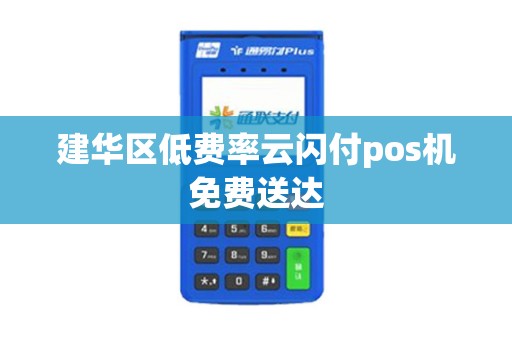 建华区低费率云闪付pos机免费送达