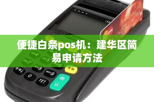 便捷白条pos机：建华区简易申请方法