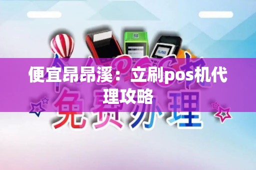 便宜昂昂溪：立刷pos机代理攻略